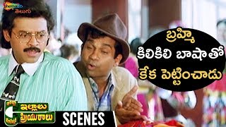 Venkatesh Falls for Vineetha  Intlo Illalu Vantintlo Priyuralu Telugu Movie Scenes  Brahmanandam [upl. by Clevey946]