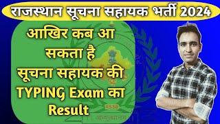 Suchna Sahayak Typing Exam Result update l Informatics assistant typing test result news l [upl. by Ehtyaf99]