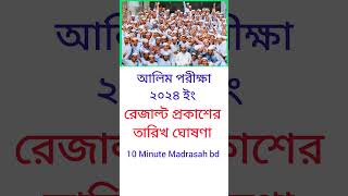 Alim 2024 Result Date Publishedalimresult2024exam10minutemadrasahbd alimshorts [upl. by Aiuqat]