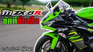 รีวิว ZX6R ข้อดีข้อเสีย ดาว ผ่อนกี่บาท อายุ20 EP276 [upl. by Sihunn]