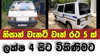 Vehicle for sale in Sri lanka  low budget van for sale  Van for sale  low price vehicle  Vanette [upl. by Oiramal]