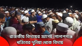 রাজকীয় বিদায়ের আগেই গোলাপগঞ্জে খতিবের দুনিয়া থেকে বিদায়  Golapganj  Sylhet  G Voice24 [upl. by Lezned]