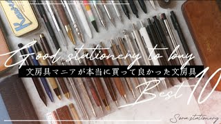 本当にquot買って良かった文房具quot厳選10個｜文房具マニアベストバイ｜文房具 シャーペン [upl. by Rebecka]