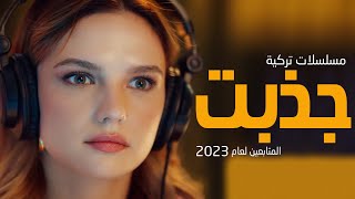 افضل 10 مسلسلات تركية جديدة جذبت المتابعين لعام 2023 [upl. by Marshall]