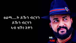 Abrham Gebremedhin  Kokob Semay  Lyrics  Ethiopian Tigrigna Music [upl. by Ennail]