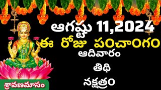 August 11 th 2024 panchangameroju subha samayamtoday panchangam sravana masam 2024today thidhi [upl. by Euqimod]