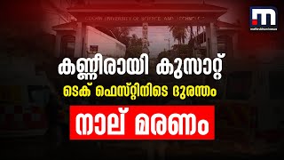 കണ്ണീരായി കുസാറ്റ് ടെക് ഫെസ്റ്റിനിടെ ദുരന്തം മരിച്ചത് 4 വിദ്യാർത്ഥികൾ  Cusat [upl. by Yerag]