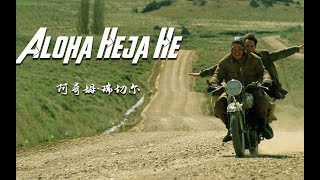 风靡全球的励志金曲《Aloha Heja He》节奏动感超燃，太好听了【第5音乐台】 [upl. by Hsotnas]