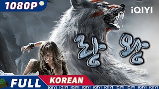 【KO SUB】랑왕  액션  우정  iQIYI 영화 한국어  AI 번역된 한글자막 제공함 [upl. by Muldon]