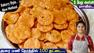 உடனடி தட்டை மொறு மொறுனு வர 3 முக்கியமான டிப்ஸ்  Thattai Recipe in Tamil  Elladai Recipe in Tamil [upl. by Enrobialc97]