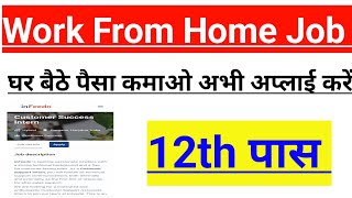 Work From Home Job Permanent l घर बैठे पैसा कमाओ अभी आवेदन करे l 12th पास l todayjobs07 [upl. by Legnalos311]