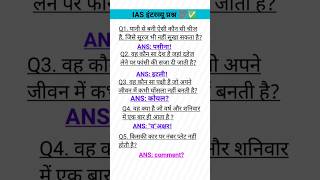 Ias topper interview questionsupsc interview questionsiasintervew upseinterviewiasqouetiongk [upl. by Ardnuahs]