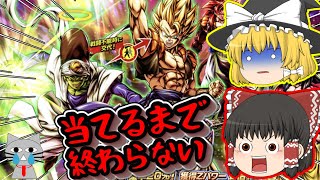 【ゆっくり実況】LLパイクーハンが出るまでガシャる！～ドラゴンボールレジェンズ～ [upl. by Ahsemed]