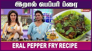 இறால் பெப்பர் ப்ரை  Prawn Pepper Fry  Kitchen Killadigal  Vasanth TV [upl. by Daryl]