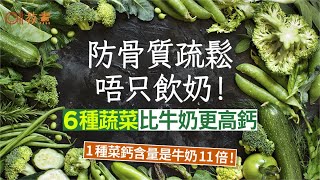 骨質疏鬆｜比牛奶更高鈣6種蔬菜1款是奶11倍！｜教煮｜補鈣｜髮菜 [upl. by Clara]