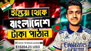 ইন্ডিয়া থেকে বাংলাদেশে টাকা পাঠান  india theke Bangladesh taka pathan [upl. by Gitt809]