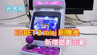 EGRET 2 mini刷機後新增遊戲示範 Taito Egret II mini Installation Batocera【光大叔】 [upl. by Shushan91]