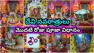 Devi navaratri 2022 pooja vidhanam  navaratri 1st day pooja  2022 dasara navaratri pooja [upl. by Nanny594]