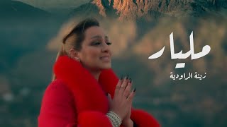 Zina Daoudia  Milyar Official Music Video 2023 Exclusive Video زينة الداودية  مليار [upl. by Nongim521]