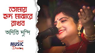 Tomay Hrid Majhare Rakhbo  তোমায় হৃদ মাঝারে রাখবো  অদিতি মুন্সি  Aditi Munshi  BMD [upl. by Pinkerton]