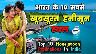 ये रहे भारत के 10 सबसे Romantic Honeymoon Destinations  Top 10 Best Honeymoon Destinations in INDIA [upl. by Ueik]