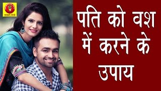 पति को वश में करने के उपाय  Pati Ko Vash Mein Karne Ke Upay  Vashikaran Totke [upl. by Lekram]