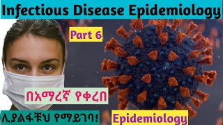 Infectious Disease Epidemiology Part 6 interestingly explained video using Amharic speech [upl. by Skyla]