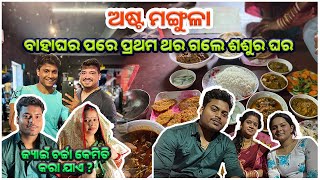 ବାହାଘର ପରେ ପ୍ରଥମ ଥର ଗଲେ ଶଶୁର ଘର 🥰 ଅଷ୍ଟ ମଙ୍ଗୁଳା ଜ୍ୟାଇଁ ଚର୍ଚ୍ଚା 😱  pradosh lifestyle 🤳🤳 [upl. by Cusack768]