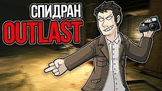 SPEEDRUN OUTLAST GLITCHLESS РЕЙД НА САБ 5050👑 [upl. by Theola]