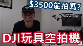 【英雄開箱】DJI 最新玩具空拍機！amp 原產地買會比較便宜嗎？TELLO [upl. by Anisirhc]