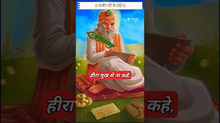 मान बडाई ना करें बडा ना बोले बोल  Kabir amritvani kabira kabirjikedohe trending viralvideo [upl. by Gould]