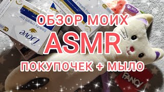 АСМР ASMR обзор моих покупок немного мыла ШЕПОТ ВИЗУАЛЬНЫЕ ТРИГГЕРЫ АСМР ЭФФЕКТ ОБЗОР ПОКУПОК [upl. by Mitchael]