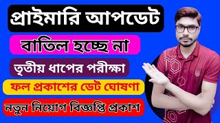 তৃতীয় ধাপের পরীক্ষার ফল প্রকাশের আপডেট  Primary Exam Date Update [upl. by Munniks]