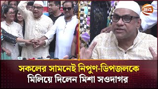 সকলের সামনেই নিপুণডিপজলকে মিলিয়ে দিলেন মিশা সওদাগর  BFDC Election  Misa Sawdagar  Nipun [upl. by Rabah]