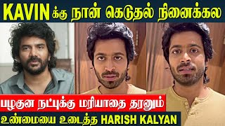 Kavin ஐ அந்த படத்துல பாத்து Shock ஆயிட்டேன்  Harish Kalyan Reveal The Truth Of STAR Movie Issue [upl. by Notniuqal137]