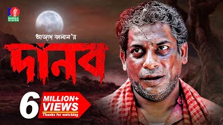 Danob  দানব  EID Telefilm 2018  Mosharraf Karim  Jui Korim  Full HD [upl. by Yespmed607]