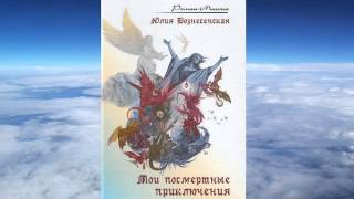 гл7 quotПуть Кассандры или Приключения с макаронамиquot Юлия Вознесенская аудиокнига [upl. by Miarhpe746]