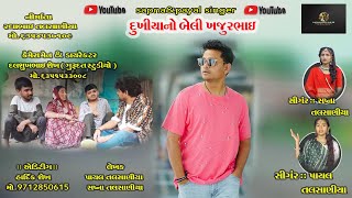 દુખિયા ના બેલી ખજુર ભાઈ  DUKHIYA NO BELI KHAJUR BHAI  SINGER  SAPNA TALASANIYA amp PAYAL TALSANIYA [upl. by Elletnuahs]