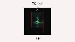 Official Audio 천둥  가상현실 [upl. by Slin]