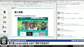 concrete5 のとは？何ができるの  Ustream 勉強会シーズン5 第1回 2017  週刊 concrete5 Vol318 [upl. by Erbe]