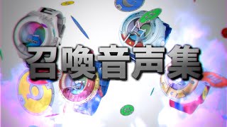 【高音質】妖怪ウォッチ 召喚音声集【初代～ドリーム】 [upl. by Pattin]