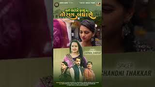 આશુના તોરણ બંધાશે l Short video l Shihori Digital l Viral Video l ચાંદની ઠક્કર [upl. by Broder117]