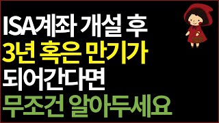 ISA계좌 만기 연장 연금저축 이전 해지 재가입 등 관련 내용 총 정리 ft ISA 만기 이후 활용법 어떻게 [upl. by Ikram]