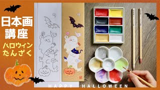 【日本画講座】ハロウィンの絵を顔彩で描こう！［ノーカット・解説付き］ [upl. by Eudosia]