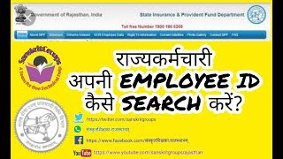 How to search find Employees forgotton employee ID राज्यकर्मी अपनी एम्प्लॉय ID कैसे पता करें [upl. by Trammel595]