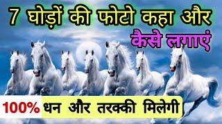 Vastu Shastra 7 दौड़ते हुए घोड़े की फोटो लगाने से सबसे जल्दी अमीरी आती है  7 Horse [upl. by Graaf217]