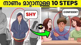 How to Avoid Shyness  10 Steps to Overcome Shyness and Social Anxiety in Malayalam [upl. by Kceb]