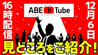 ABE Tube Vol6 見どころをご紹介！ [upl. by Risteau]