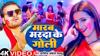 Holi  मारब मारदा के गोली  Arvind Akela Kallu  Marab Marda Ke Goli  Bhojpuri Song 2024 [upl. by Musette]