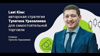 «Last Kiss авторская стратегия Тулегена Уразалиева для самостоятельной торговли» 221221 [upl. by Herra]